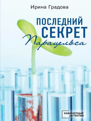 cover image of Последний секрет Парацельса